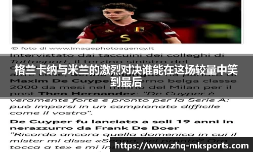 格兰卡纳与米兰的激烈对决谁能在这场较量中笑到最后