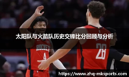 太阳队与火箭队历史交锋比分回顾与分析