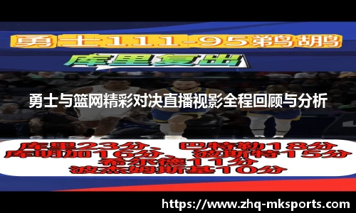 勇士与篮网精彩对决直播视影全程回顾与分析