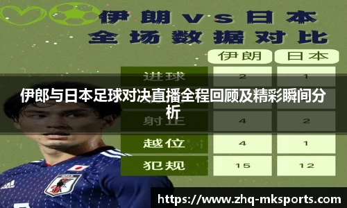 伊郎与日本足球对决直播全程回顾及精彩瞬间分析