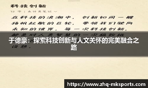 于德豪：探索科技创新与人文关怀的完美融合之路
