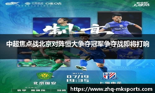 中超焦点战北京对阵恒大争夺冠军争夺战即将打响