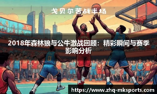 2018年森林狼与公牛激战回顾：精彩瞬间与赛季影响分析