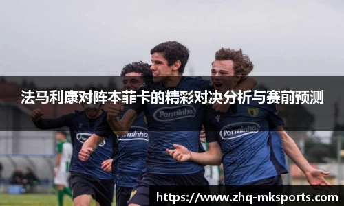 法马利康对阵本菲卡的精彩对决分析与赛前预测
