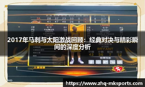 2017年马刺与太阳激战回顾：经典对决与精彩瞬间的深度分析