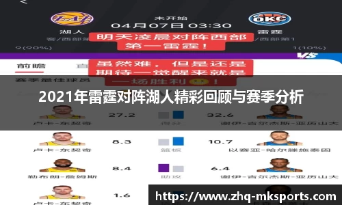 2021年雷霆对阵湖人精彩回顾与赛季分析