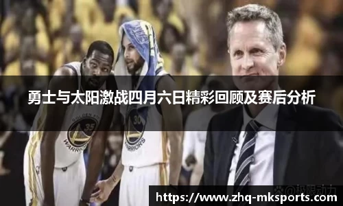 勇士与太阳激战四月六日精彩回顾及赛后分析