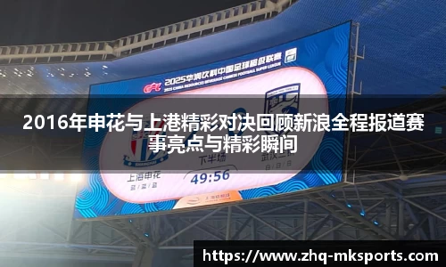 2016年申花与上港精彩对决回顾新浪全程报道赛事亮点与精彩瞬间