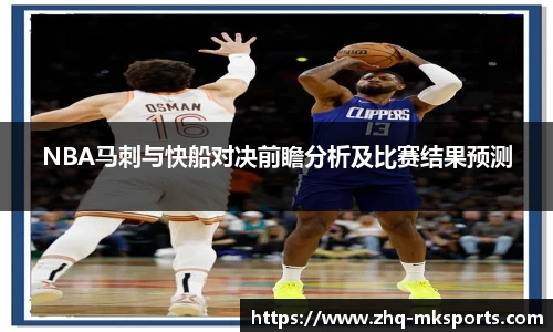 NBA马刺与快船对决前瞻分析及比赛结果预测