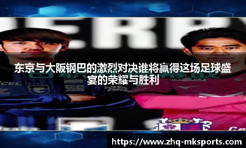 东京与大阪钢巴的激烈对决谁将赢得这场足球盛宴的荣耀与胜利