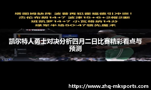凯尔特人勇士对决分析四月二日比赛精彩看点与预测