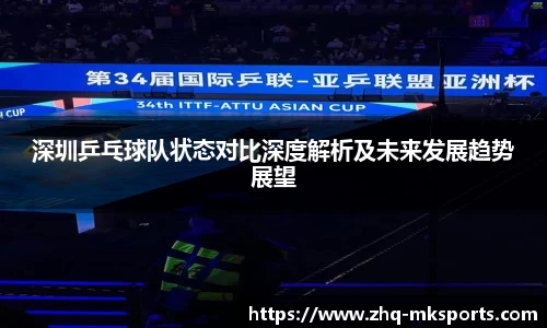 深圳乒乓球队状态对比深度解析及未来发展趋势展望