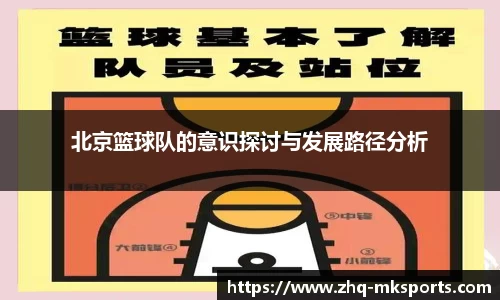 北京篮球队的意识探讨与发展路径分析