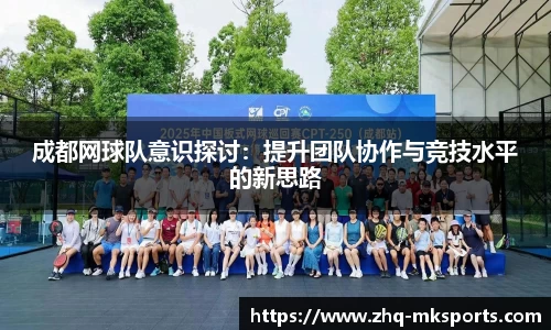 成都网球队意识探讨：提升团队协作与竞技水平的新思路