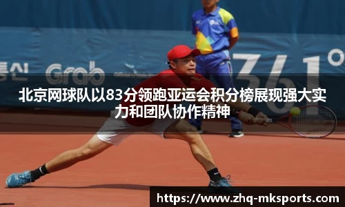 北京网球队以83分领跑亚运会积分榜展现强大实力和团队协作精神