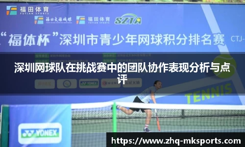 深圳网球队在挑战赛中的团队协作表现分析与点评