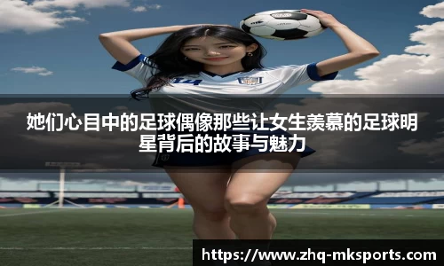 她们心目中的足球偶像那些让女生羡慕的足球明星背后的故事与魅力