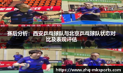 赛后分析：西安乒乓球队与北京乒乓球队状态对比及表现评估