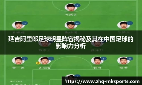 延吉阿里郎足球明星阵容揭秘及其在中国足球的影响力分析