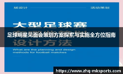 足球明星见面会策划方案探索与实施全方位指南