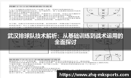 武汉排球队技术解析:从基础训练到战术运用的全面探讨