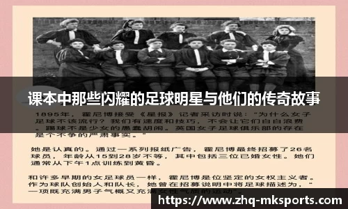 课本中那些闪耀的足球明星与他们的传奇故事