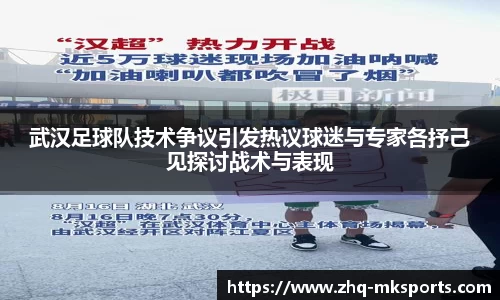 武汉足球队技术争议引发热议球迷与专家各抒己见探讨战术与表现
