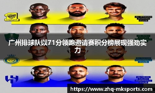 广州排球队以71分领跑邀请赛积分榜展现强劲实力