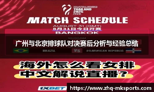 广州与北京排球队对决赛后分析与经验总结