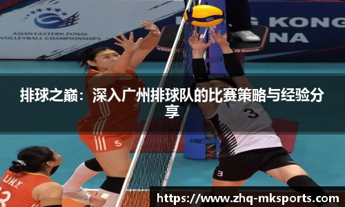 排球之巅:深入广州排球队的比赛策略与经验分享