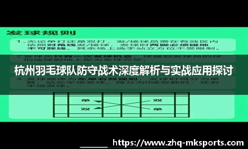 杭州羽毛球队防守战术深度解析与实战应用探讨