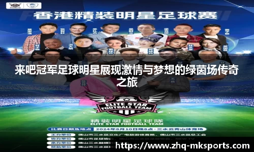 来吧冠军足球明星展现激情与梦想的绿茵场传奇之旅
