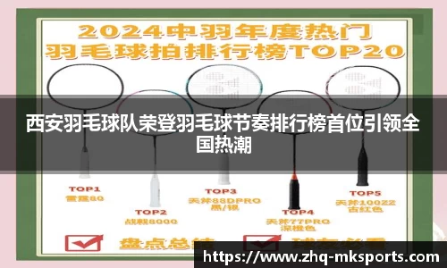 西安羽毛球队荣登羽毛球节奏排行榜首位引领全国热潮