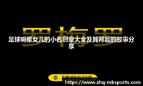 足球明星女儿的小名创意大全及其背后的故事分享