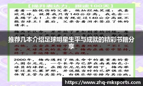 推荐几本介绍足球明星生平与成就的精彩书籍分享