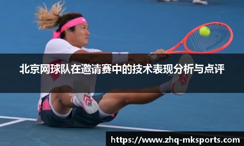 北京网球队在邀请赛中的技术表现分析与点评