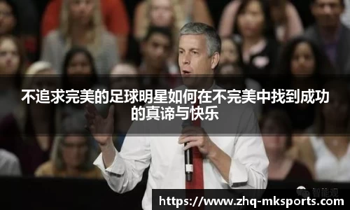 不追求完美的足球明星如何在不完美中找到成功的真谛与快乐