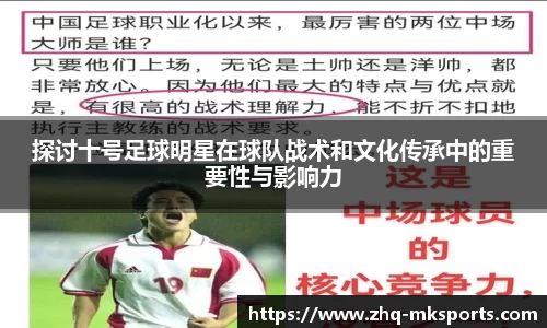探讨十号足球明星在球队战术和文化传承中的重要性与影响力