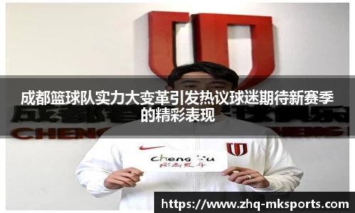 成都篮球队实力大变革引发热议球迷期待新赛季的精彩表现