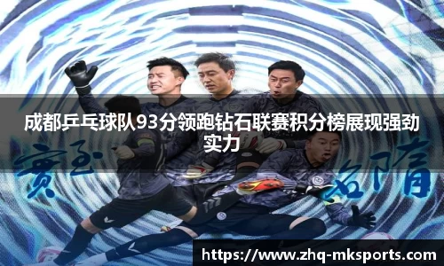 成都乒乓球队93分领跑钻石联赛积分榜展现强劲实力