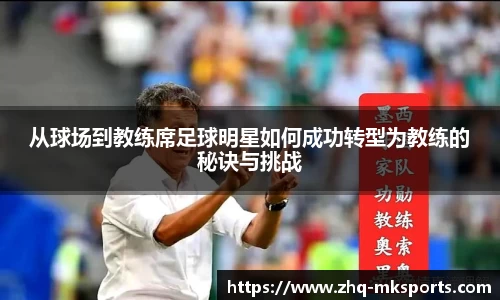 从球场到教练席足球明星如何成功转型为教练的秘诀与挑战