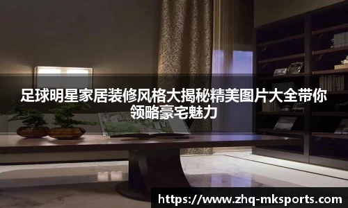 足球明星家居装修风格大揭秘精美图片大全带你领略豪宅魅力