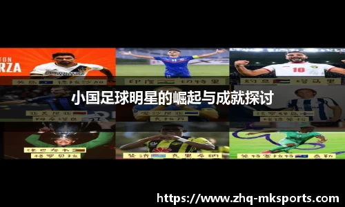 小国足球明星的崛起与成就探讨